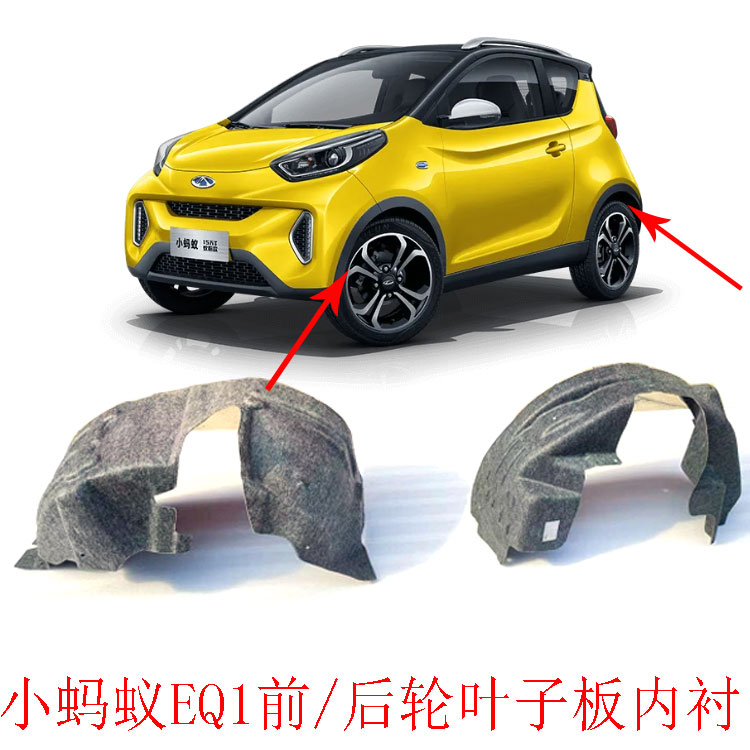 奇瑞小蚂蚁前后叶子板内衬