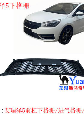 艾瑞泽5前保险杠下格栅