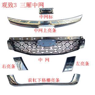 适配于观致3 三厢中网格栅亮条观致3两厢都市版中网标亮条下格栅