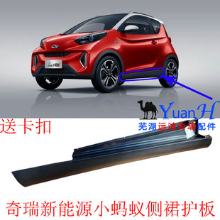 适配奇瑞小蚂蚁新能源侧裙护板下门坎下门槛护板下侧护板