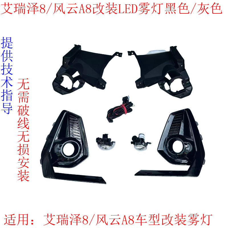 艾瑞泽8加装雾灯日行灯雾灯框