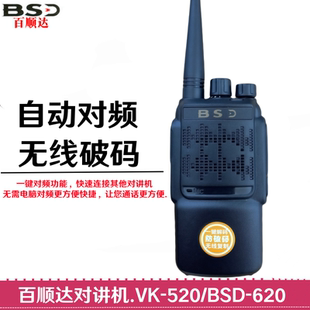 百顺达620对讲机 vk-520对讲机百顺达对讲机bsd620 vk-q7自动对频