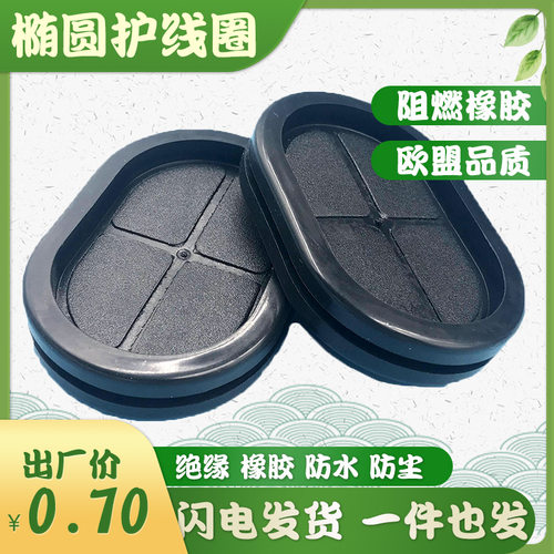 黑色双面椭圆护线圈橡胶过线出线环护线套防水过孔O型密封配电箱
