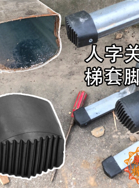 关节梯脚套防滑橡皮脚黑色梯子腿垫保护套人字椭圆形静音耐磨铁梯