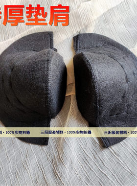 加厚垫肩耸肩翘肩肩垫自缝辅料