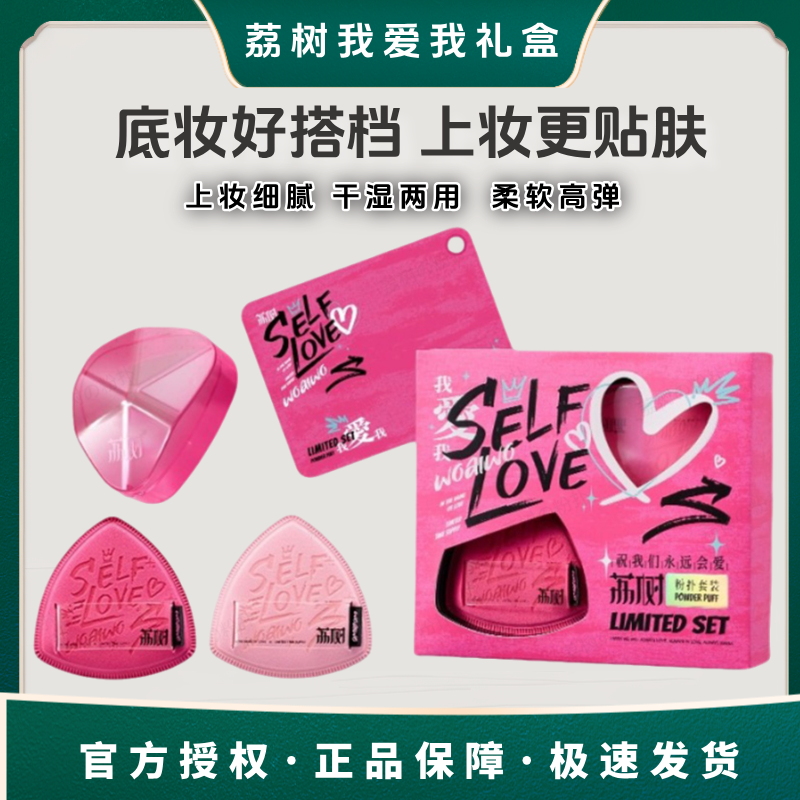 荔树我爱我套盒粉扑遮瑕定妆