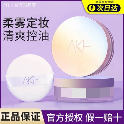 AKF新款定妆粉控油持久蜜粉