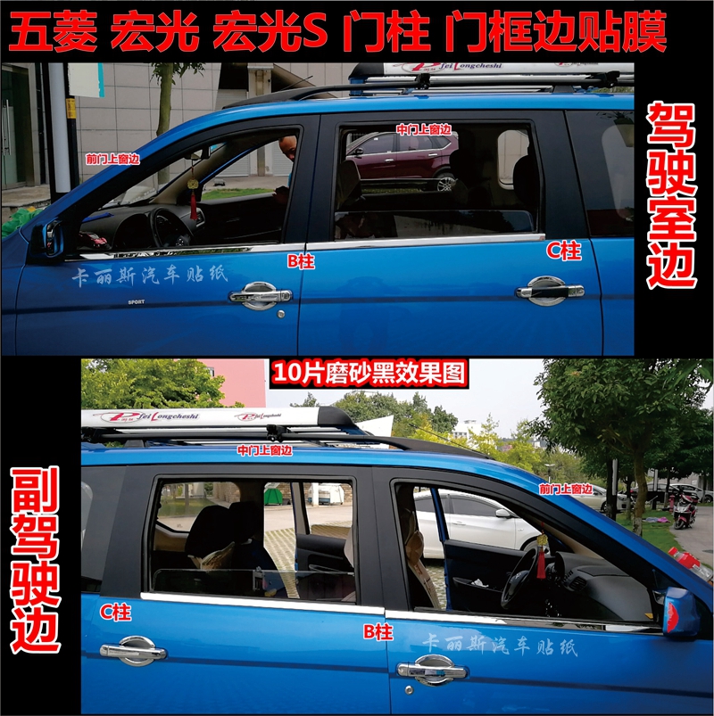 五菱宏光S黑色中柱车门边框贴膜