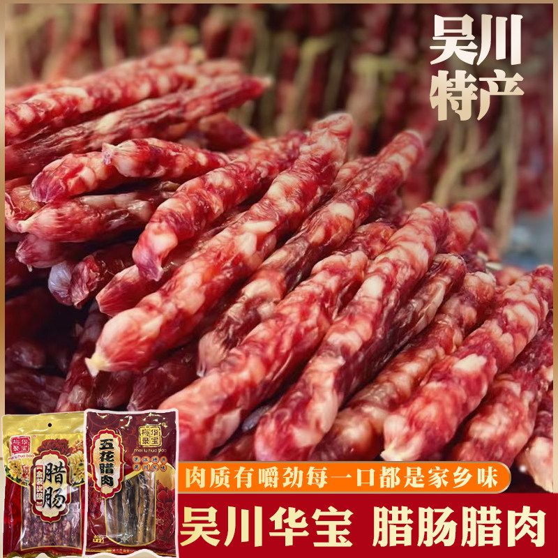 吴川特产正宗华宝腊肠腊肉农家手工制作广式腊味煲肉仔腊肉香肠
