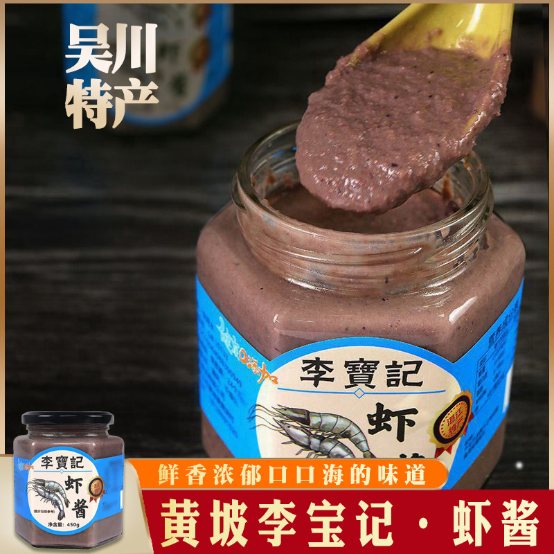 【湛江特产】吴川李宝记虾酱咸虾酱小虾腌制调味品咸虾汁