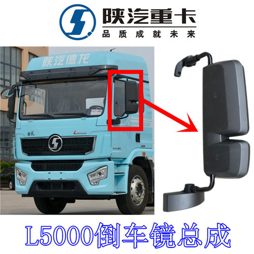 陕汽重卡德龙L5000倒车镜总成