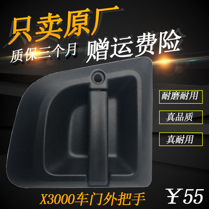 适配德龙配件X3000车门外拉手车门外把手总成车门外把手车门锁芯在类目 汽车/用品/配件/改装, 汽车零配件, 车门拉手中 - 来自Buy2taobao.com提供专业的淘宝代购服务