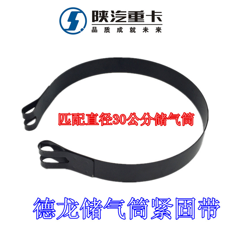 陕汽重卡原厂德龙X3000新M3000储气筒紧固带储气瓶30公分直径卡箍图片