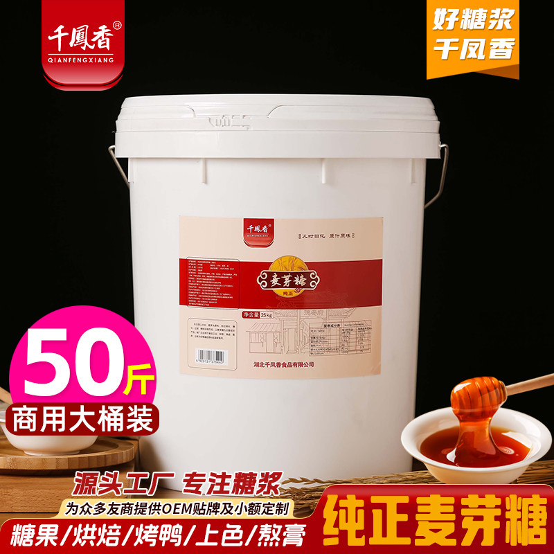 千凤香正宗麦芽糖25kg商用烘培专用饴糖稀纯正糖浆棒棒糖拉丝糖画