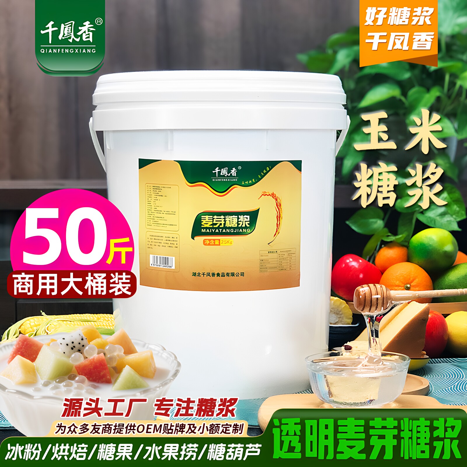 千凤香正宗麦芽糖浆商用80度水怡糖稀25kg烘焙糖葫芦专用玉米糖浆