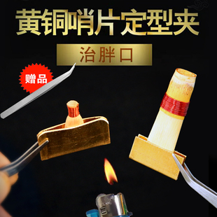唢呐哨片夹唢呐哨片修理工具黄铜哨子夹子哨片定型夹管子哨片夹