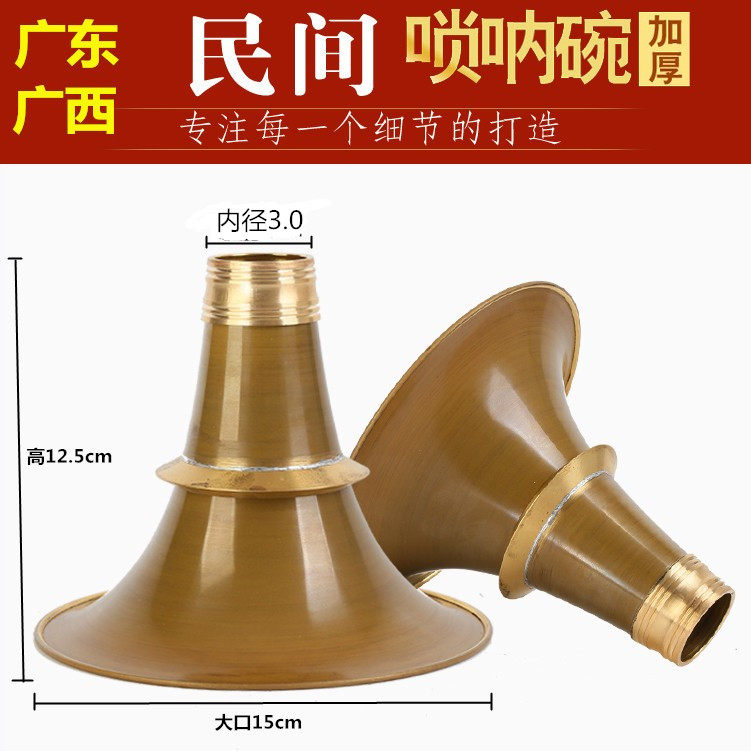 加厚民间唢呐碗黄铜碗广东唢呐碗广西唢呐碗口喇叭口无缝