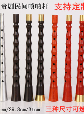 民间唢呐杆不定调贵剧唢呐杆乌木唢呐杆28.2/29.8/31厘米唢呐杆