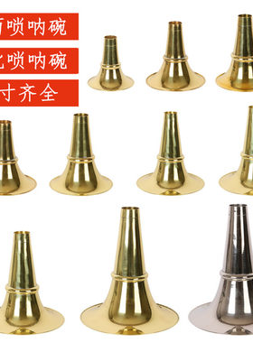 加厚东北铜碗山西九孔唢呐