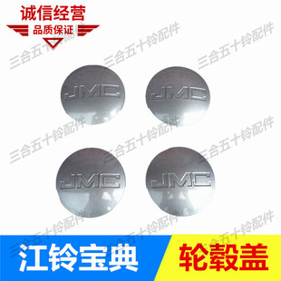 江铃宝典皮卡配件车轮胎轮毂盖中心盖标志JMC轮毂罩车轮胎防尘盖