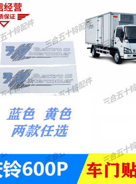 五十铃货车贴纸庆铃600P车门贴纸3.0排量蓝色贴纸4K车身车门贴纸