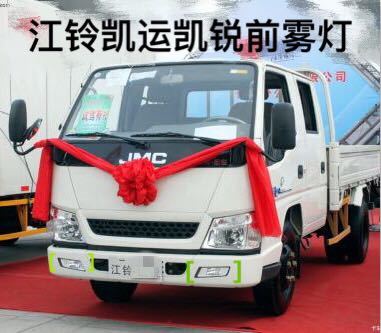 五十铃货车jmc江铃凯锐新凯运前杠雾灯前保险杠灯 窄