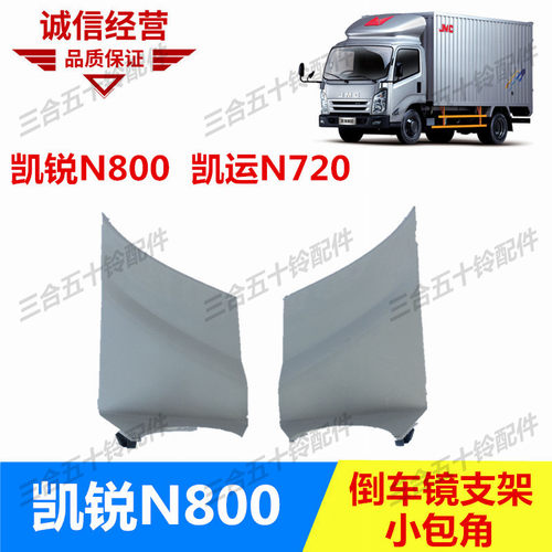 五十铃江铃凯运N720倒车镜支架盖凯锐N800包角小盖板反光镜下饰盖