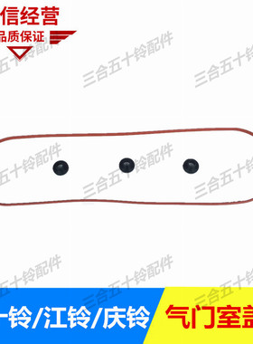 五十铃江铃493气门室盖垫庆铃4JB1 4KH1 缸盖垫 气门室盖螺丝胶垫