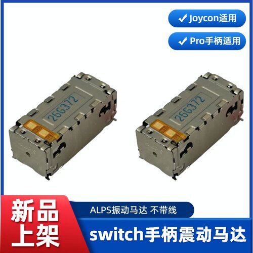 Switch NS手柄马达 Joycon手柄线性马达 PRO振动电机左右通用原装