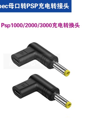Typec母口转PSP充电转接头PSP电源转换头psp1000/2000/3000充电头
