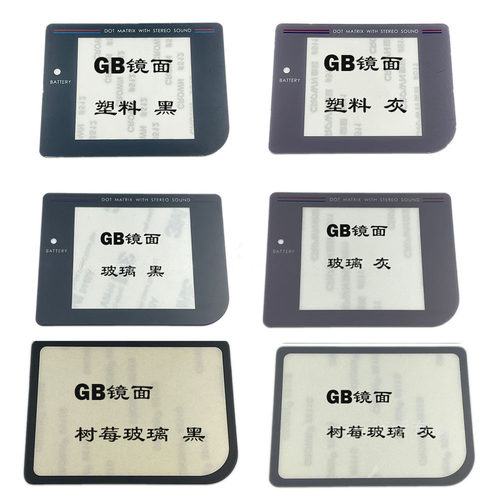 GB游戏机塑料玻璃镜面
