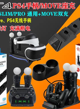 ps4手柄四合一座体感无线充电器