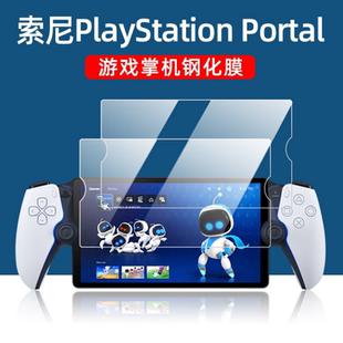 适用索尼PlayStation Portal游戏机钢化膜索尼PS5串流掌机贴膜8寸