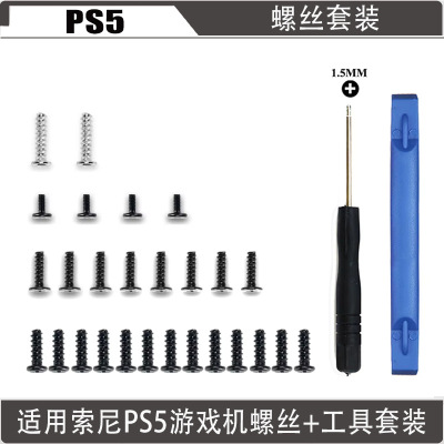 适用于PS5螺丝 PS5手柄螺丝批 维修工具 PS5DualSense全套螺丝