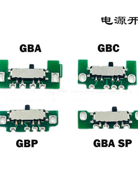适用GBA/GBASP/GBP/GBC电源开关板 开关按键 电源开关板 游戏开关