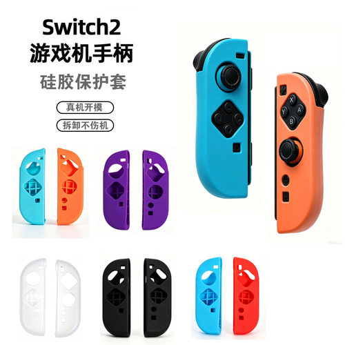 Switch 2手柄保护套NS2手柄硅胶套switch2防滑背部凸起设计软胶套