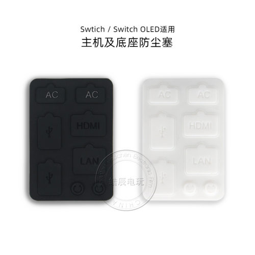 Switch主机及底座USB HDMI耳机孔LAN网线口用防尘塞NS OLED保护塞