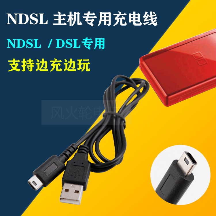 NDS Lite/ NDSL数据线 USB电源线充电线 NDSL保护膜 DSL充电线 电玩/配件/游戏/攻略 触笔 原图主图