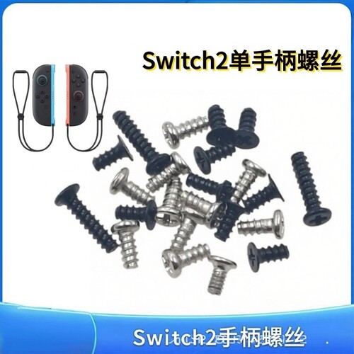 适用 Switch2手柄全套螺丝 ns2手柄固定十字螺丝 joycon2螺钉配件