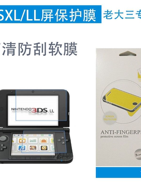 3DSLL老大三防爆膜贴膜/3DSLL_3DS XL上下屏保护膜