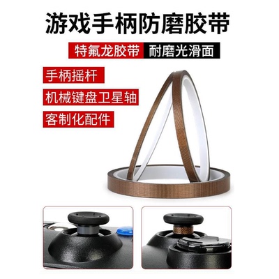 PS5手柄摇杆特氟龙胶带 XBOX手柄 ps4 series手柄摇杆帽保护胶带