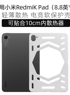 适用红米平板kpad散热壳保护套小米平板8/8pro保护壳镂空全包轻薄
