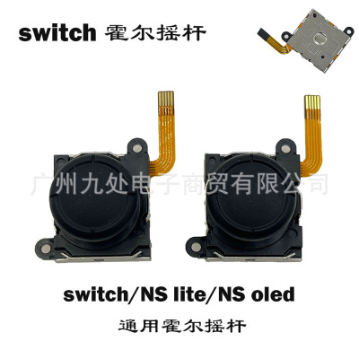 适用于Switch joycon霍尔摇杆lite电磁摇杆NS左右手柄替换摇杆