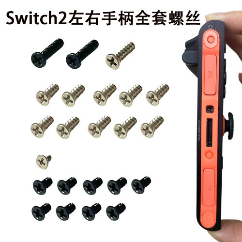 Switch2手柄全套螺丝Joycon 2左右手柄螺丝 Switch 2手柄外壳螺丝