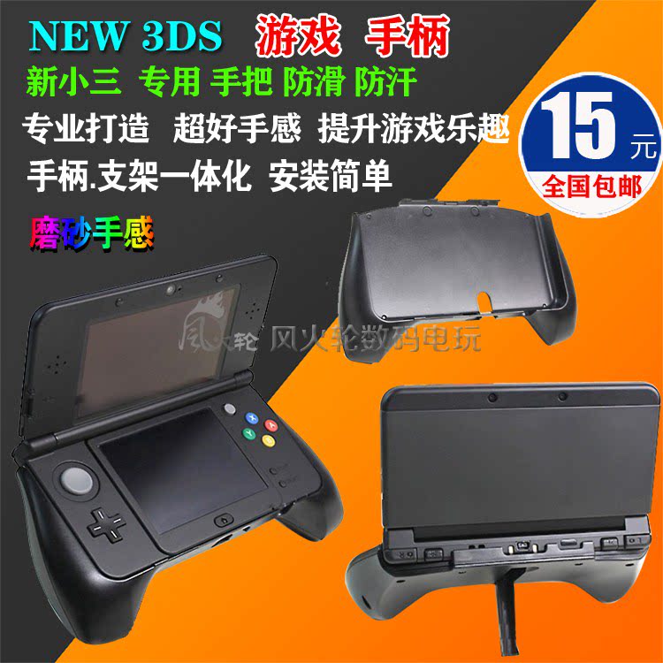 NEW 3DS手把 NEW 3DS手柄支架 新NEW 3DS掌机手把 new小3ds握把