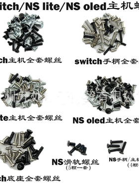 适用switch主机全套螺丝 NS lite/ NS oled主机螺丝 NS pro螺丝