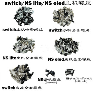 oled主机螺丝 lite pro螺丝 适用switch主机全套螺丝