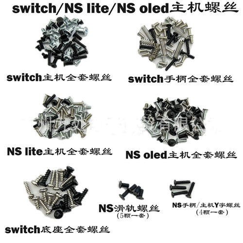适用NSlite/NSoled主机螺丝