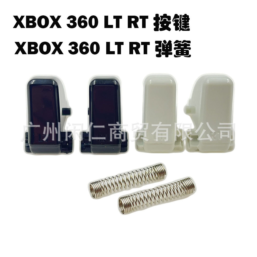 适用XBOX360手柄LT RT按键 有线/无线手柄LT RT按键弹簧 手柄配件