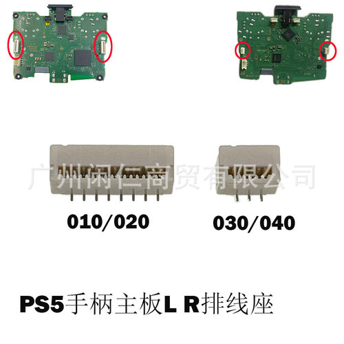 适用PS5手柄 BDM-010/020/030/040主板 LR排线座 LR排线连接器